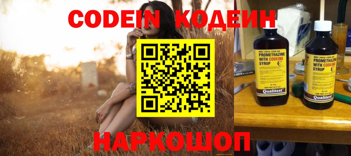 Кодеин Purple Drank Фрязино
