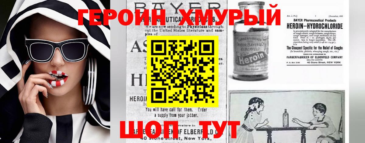 ГЕРОИН хмурый Фрязино